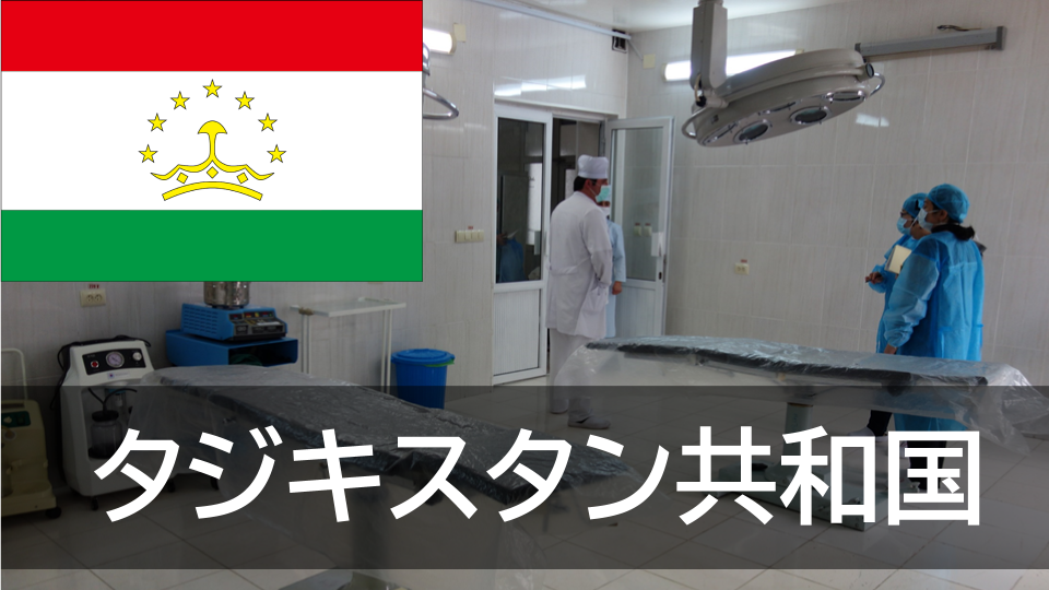 タジキスタン共和国 開発途上国および新興国・臨床工学研究会 カンファレンスパーク