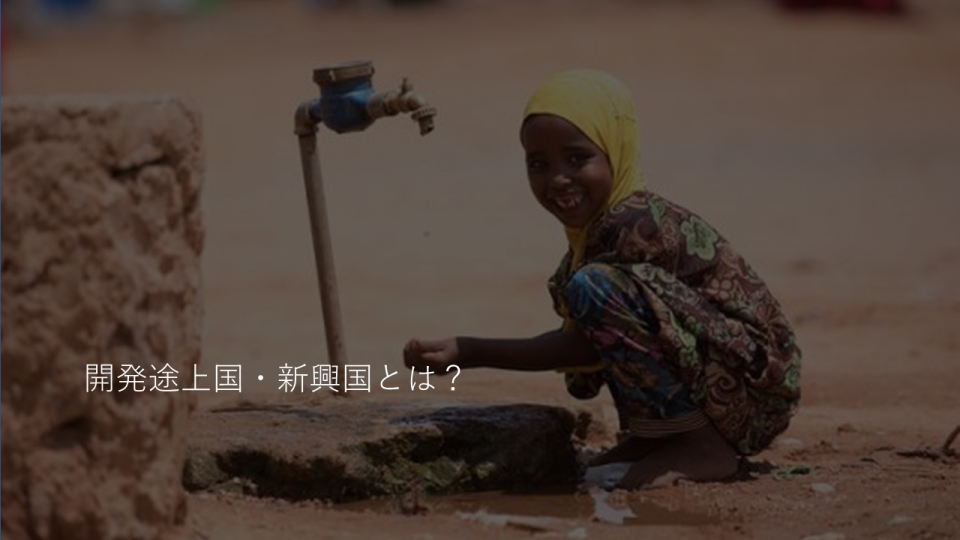 開発途上国・新興国とは？ 開発途上国および新興国・臨床工学研究会 カンファレンスパーク
